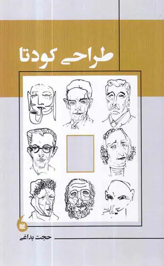 طراحی کودتا